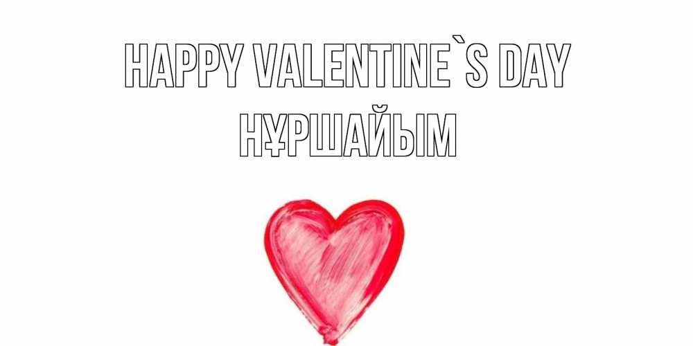 Greetings card с именем, НҰРШАЙЫМ Happy Valentine`s Day сердце нарисованное Greetings with text for free download 